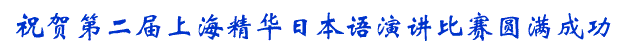 第二屆上(shàng)海(hǎi)精華日(rì)本語演講比賽