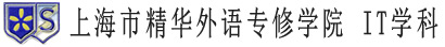 私立青島聖約翰語言專修學校 IT學科(kē)